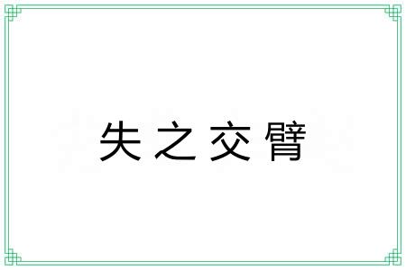 失之交臂 失之交臂