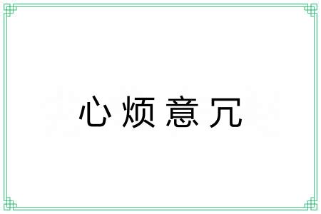 心烦意冗