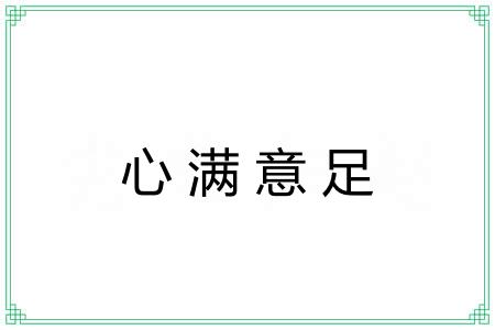 心满意足 心满意足