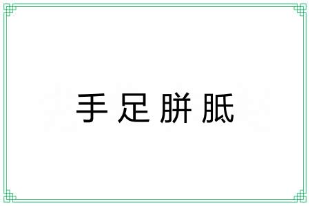 手足胼胝 手足胼胝