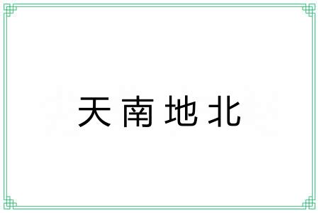 天南地北 天南地北