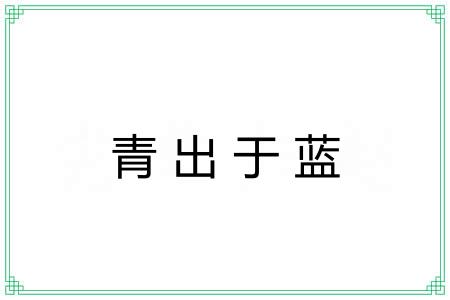 青出于蓝 青出于蓝