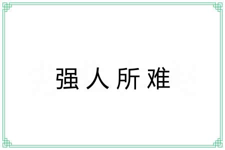 强人所难 强人所难