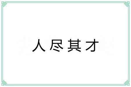 人尽其才