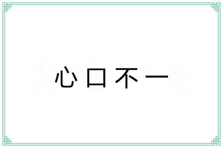 心口不一 心口不一