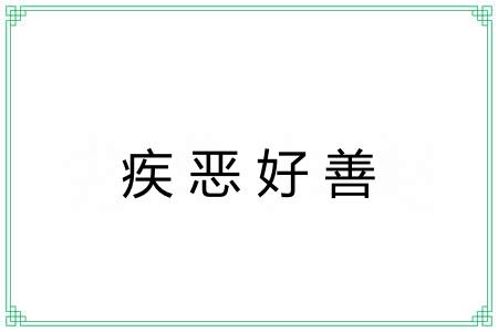 疾恶好善