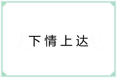 下情上达 下情上达