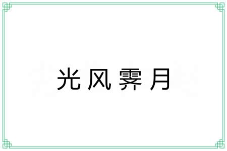 光风霁月 光风霁月