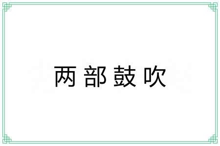 两部鼓吹 两部鼓吹