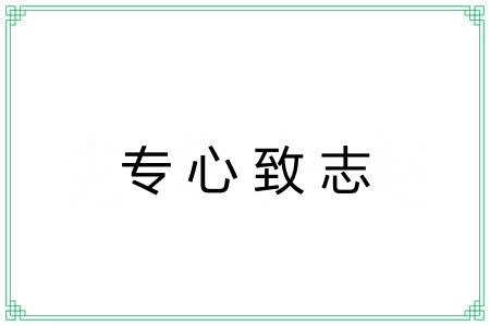 专心致志 专心致志