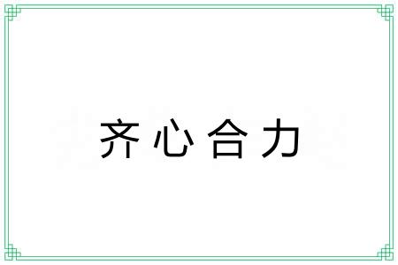 齐心合力 齐心合力
