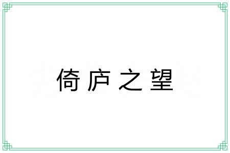 倚庐之望