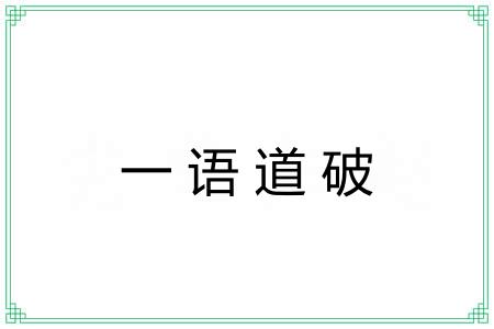 一语道破 一语道破
