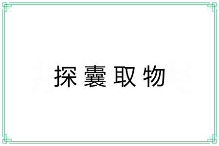 探囊取物 探囊取物