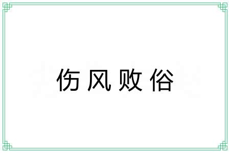 伤风败俗 伤风败俗