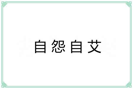 自怨自艾 自怨自艾