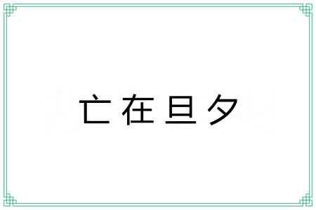亡在旦夕
