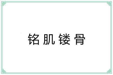 铭肌镂骨 铭肌镂骨