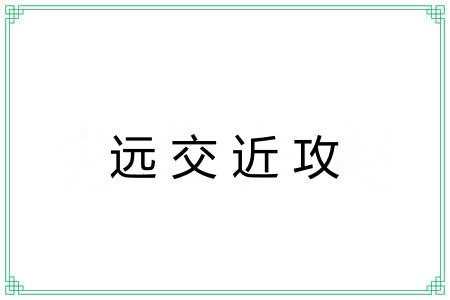 远交近攻 远交近攻