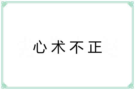 心术不正 心术不正