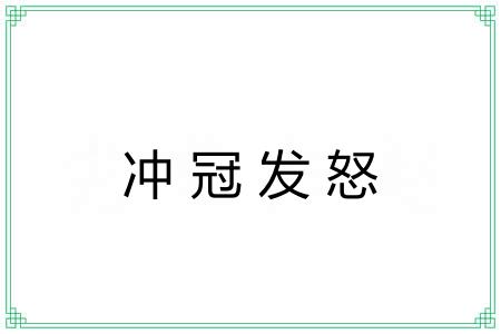 冲冠发怒