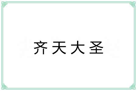 齐天大圣 齐天大圣