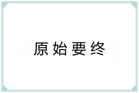 原始要终
