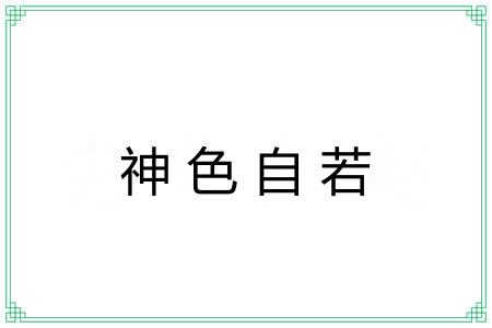 神色自若 神色自若