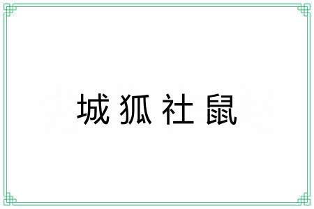 城狐社鼠 城狐社鼠