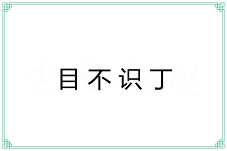 目不识丁 目不识丁