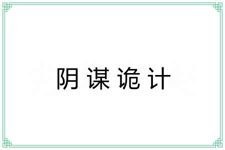 阴谋诡计 阴谋诡计