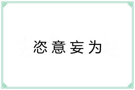 恣意妄为 恣意妄为