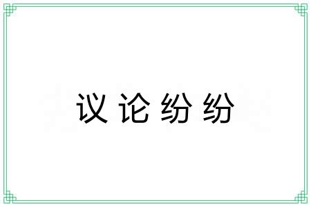 议论纷纷