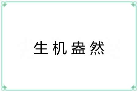 生机盎然