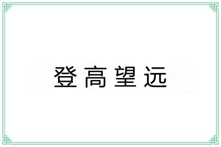 登高望远 登高望远