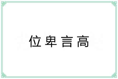 位卑言高 位卑言高