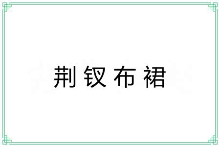 荆钗布裙 荆钗布裙