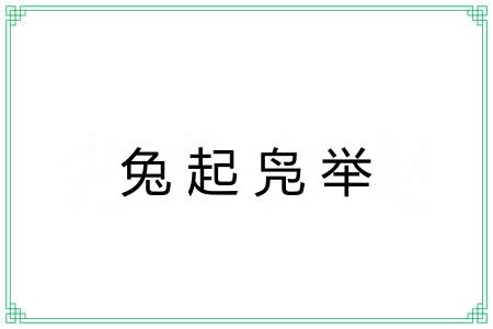 兔起凫举 兔起凫举