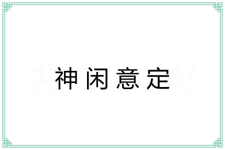 神闲意定