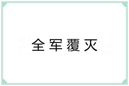 全军覆灭 全军覆灭