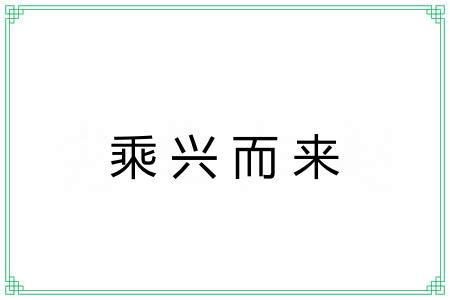 乘兴而来 乘兴而来