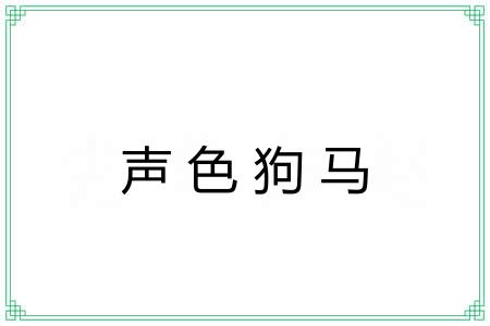声色狗马