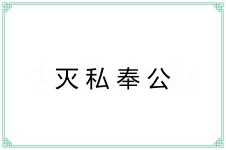 灭私奉公