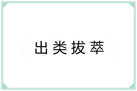 出类拔萃 出类拔萃
