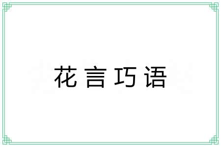 花言巧语 花言巧语