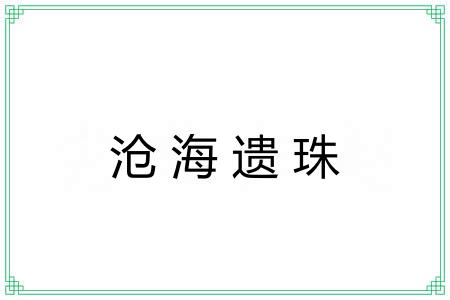 沧海遗珠 沧海遗珠