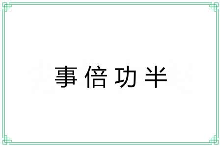 事倍功半 事倍功半