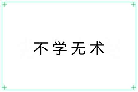 不学无术 不学无术