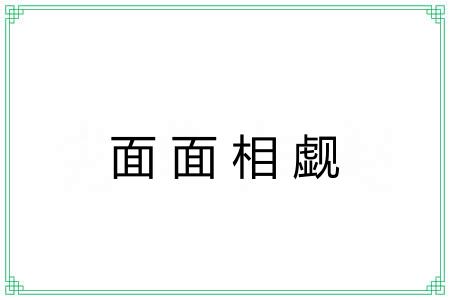 面面相觑 面面相觑