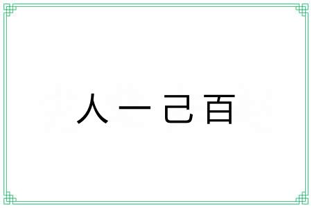 人一己百 人一己百